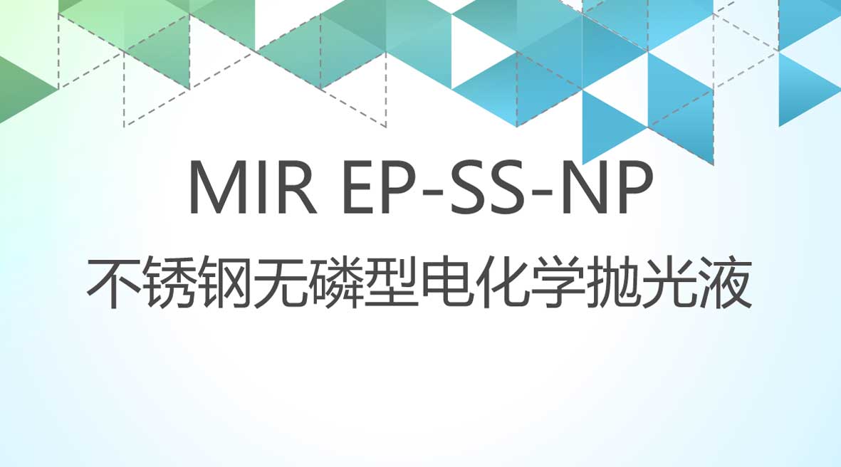 不銹鋼無磷型電化學(xué)拋光液